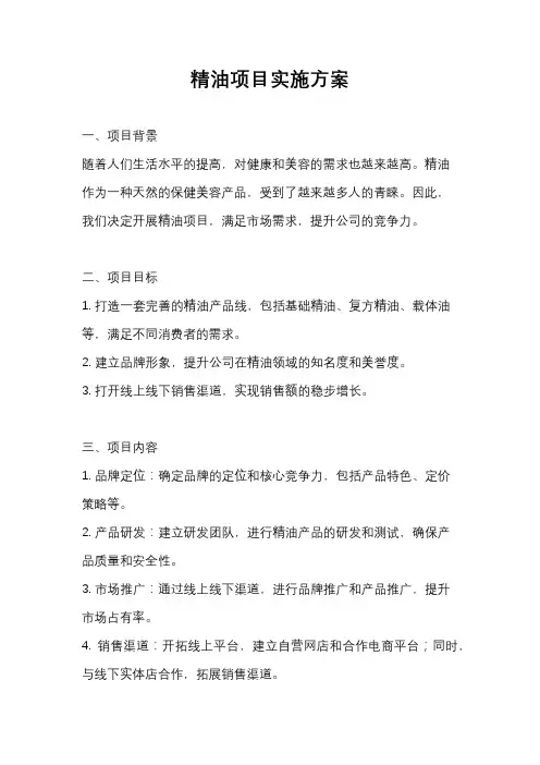 精油项目实施方案