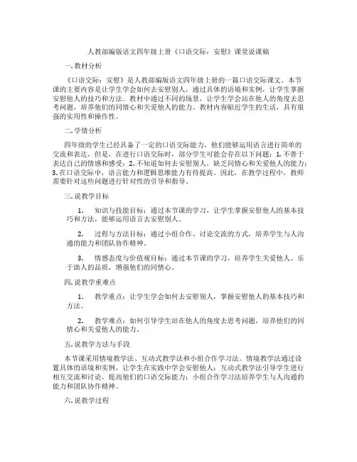 人教部编版语文四年级上册《口语交际：安慰》课堂说课稿