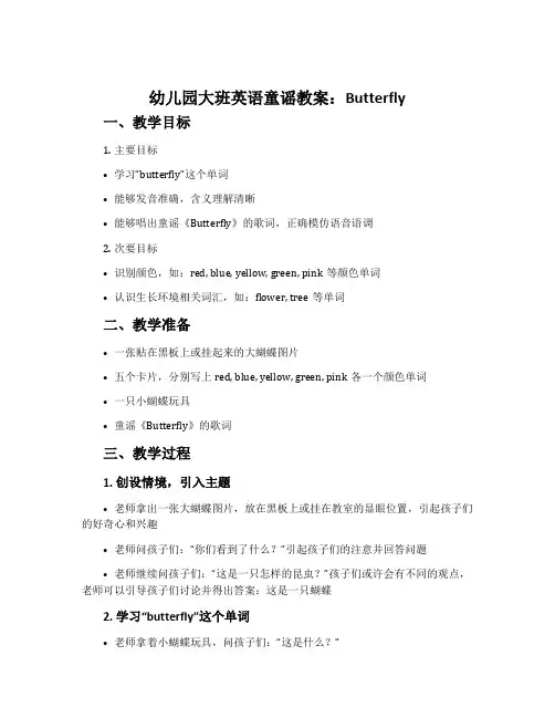 幼儿园大班英语童谣教案：butterfly
