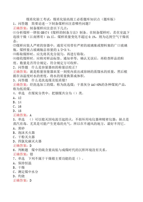煤质化验工考试：煤质化验高级工必看题库知识点(题库版)