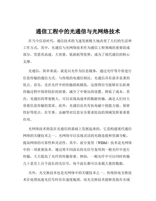 通信工程中的光通信与光网络技术