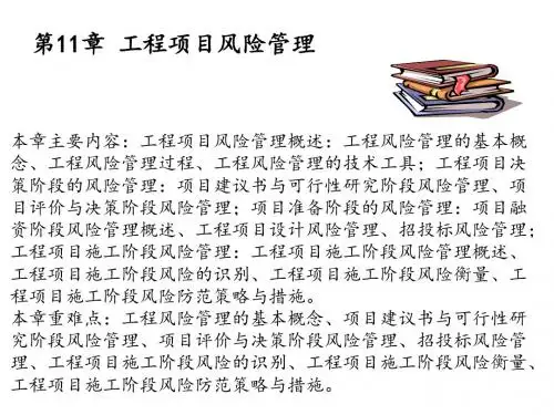 工程项目管理第11章工程项目风险管理
