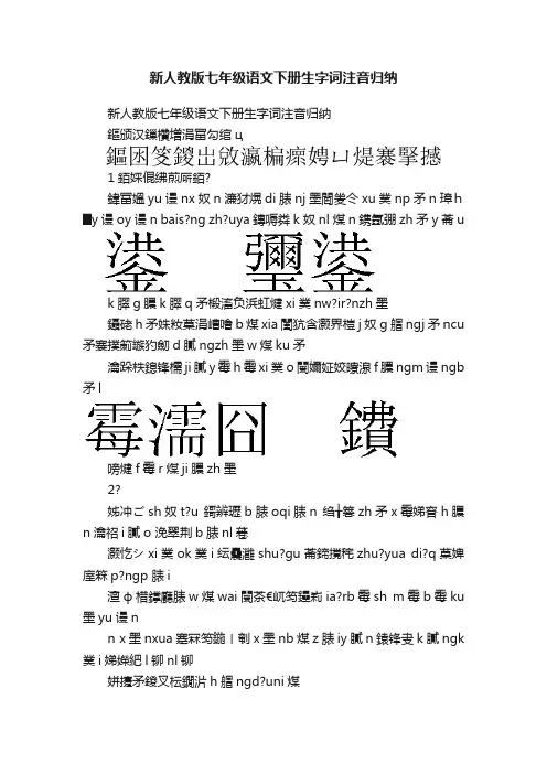 新人教版七年级语文下册生字词注音归纳