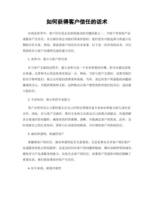 如何获得客户信任的话术