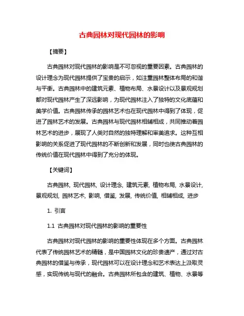 古典园林对现代园林的影响