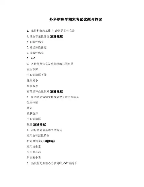外科护理学期末考试试题与答案