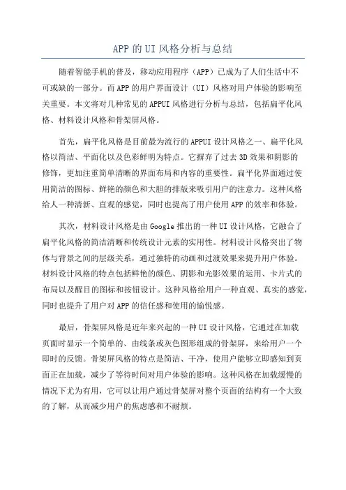 APP的UI风格分析与总结
