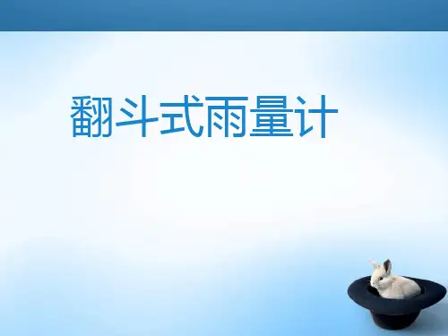 翻斗式雨量计