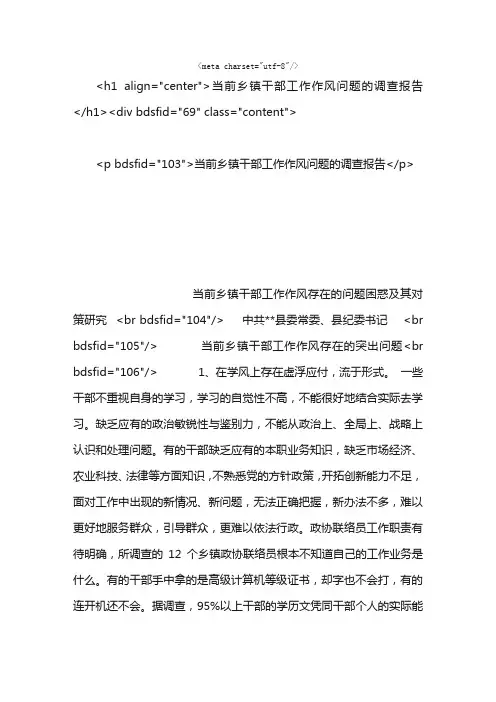 当前乡镇干部工作作风问题的调查报告