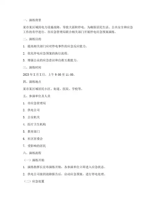 停电应急预案演练脚本