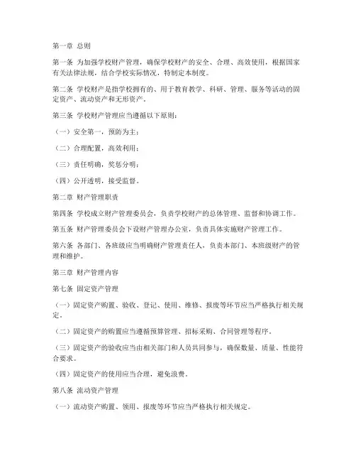 学校财产制度管理制度