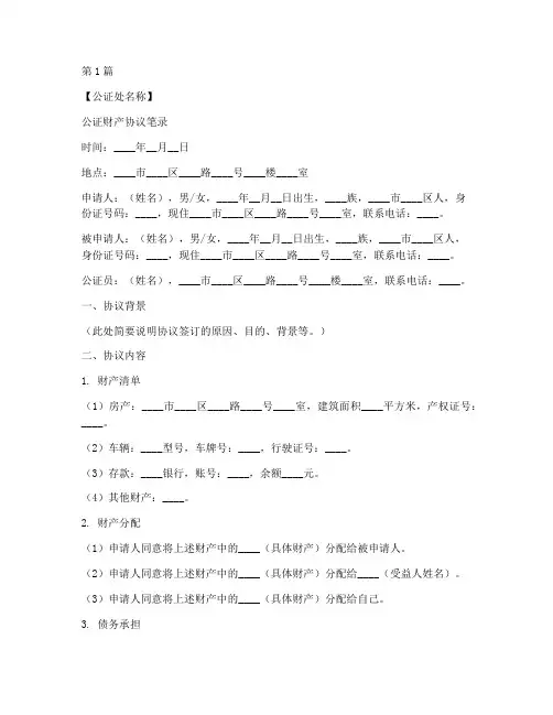 公证财产协议笔录模板(3篇)