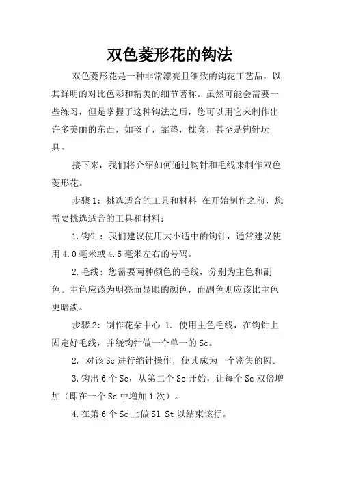 双色菱形花的钩法
