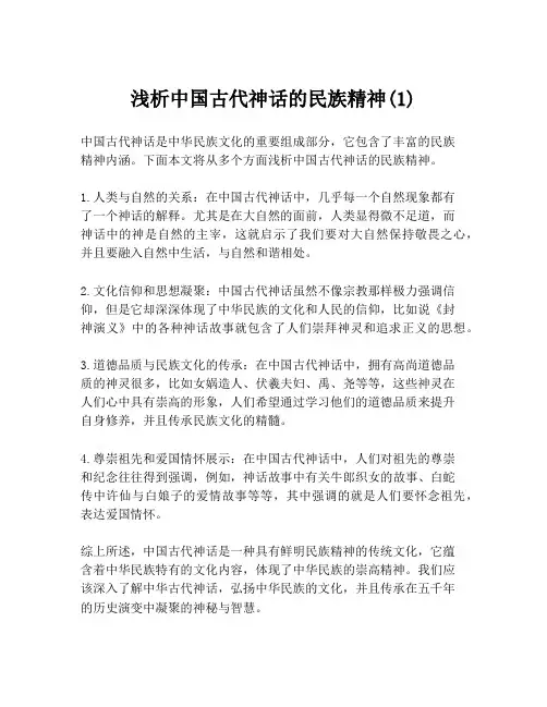 浅析中国古代神话的民族精神(1)