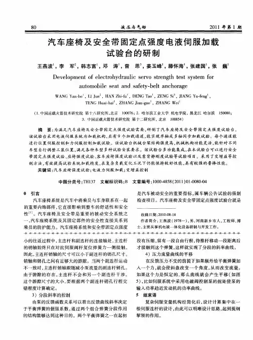 汽车座椅及安全带固定点强度电液伺服加载试验台的研制