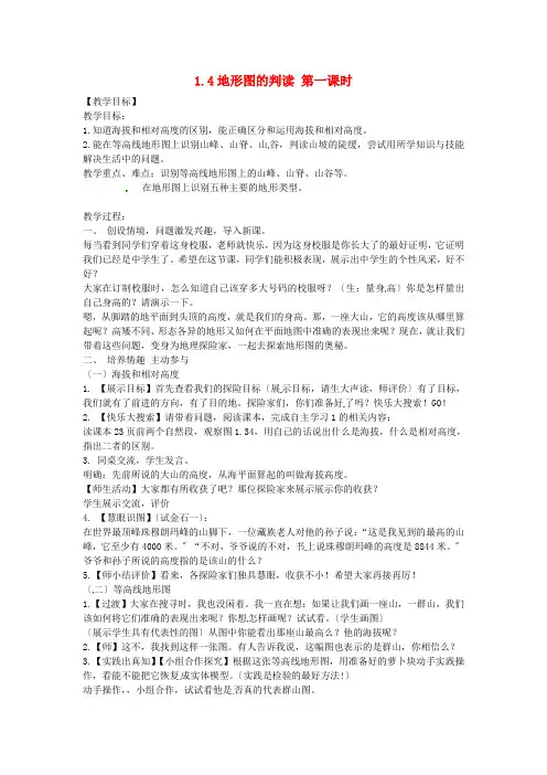 《地形图的判读》word教案 (公开课一等奖)2020年人教版地理 (21)