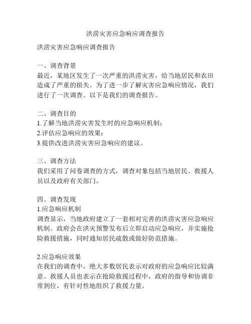 洪涝灾害应急响应调查报告