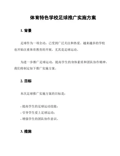 体育特色学校足球推广实施方案