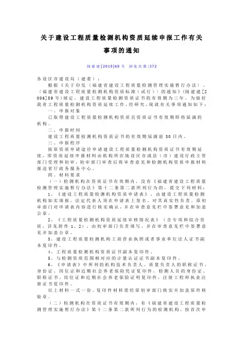 关于建设工程质量检测机构资质延续申报工作有关事项的通知