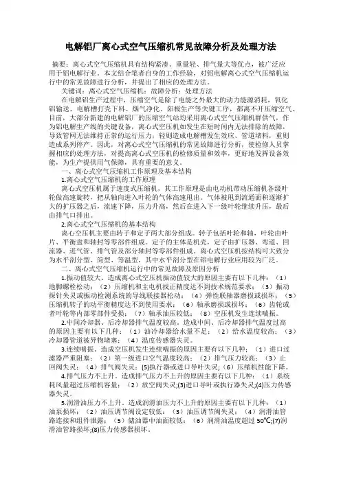 电解铝厂离心式空气压缩机常见故障分析及处理方法