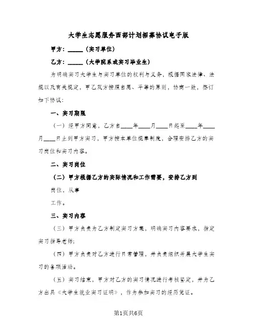大学生志愿服务西部计划招募协议电子版(三篇)