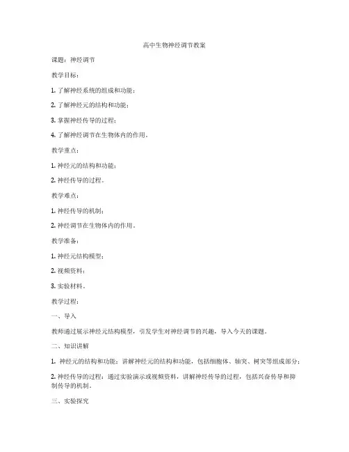 高中生物神经调节教案