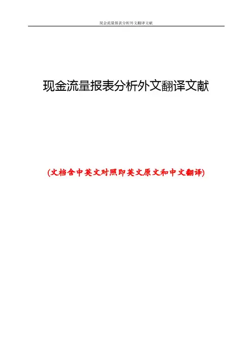 现金流量报表分析外文翻译文献