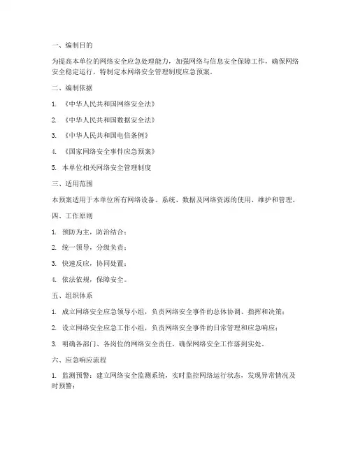 网络安全管理制度应急预案