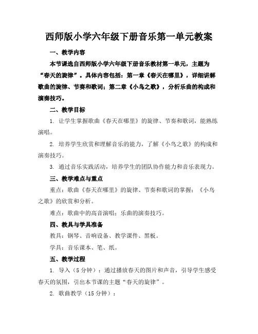 西师版小学六年级下册音乐第一单元教案(1)