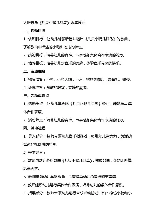大班音乐几只小鸭几只鸟活动的教案设计
