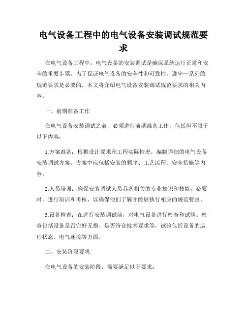 电气设备工程中的电气设备安装调试规范要求