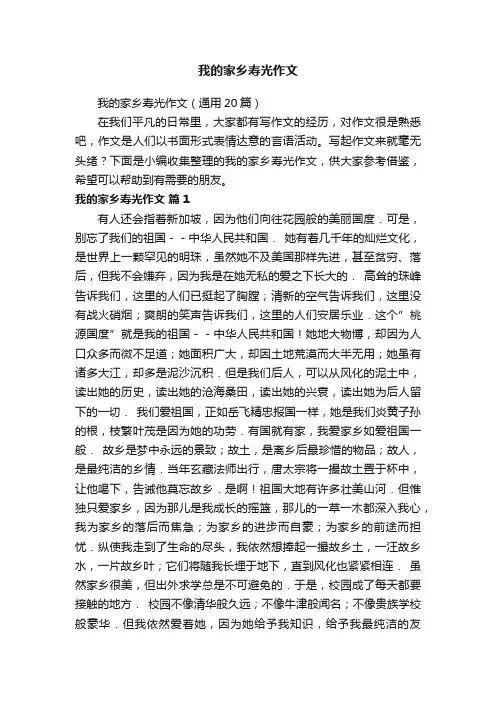 我的家乡寿光作文（通用20篇）
