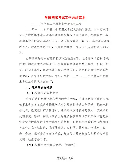 学校期末考试工作总结范本(4篇)