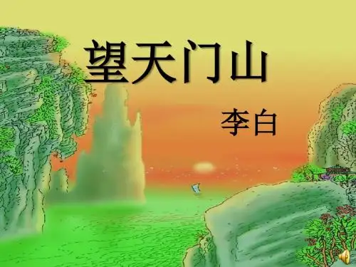 《望天门山》 精品PPT课件