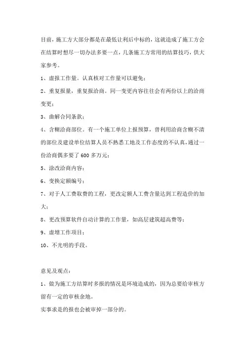 建筑工程工程结算技巧(绝对让你受用) 【必读文章】