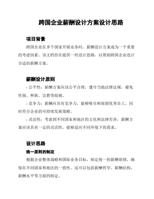 跨国企业薪酬设计方案设计思路