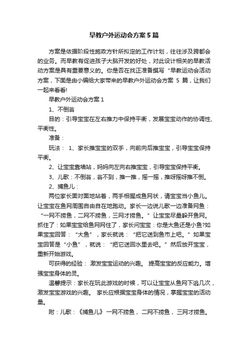 早教户外运动会方案5篇
