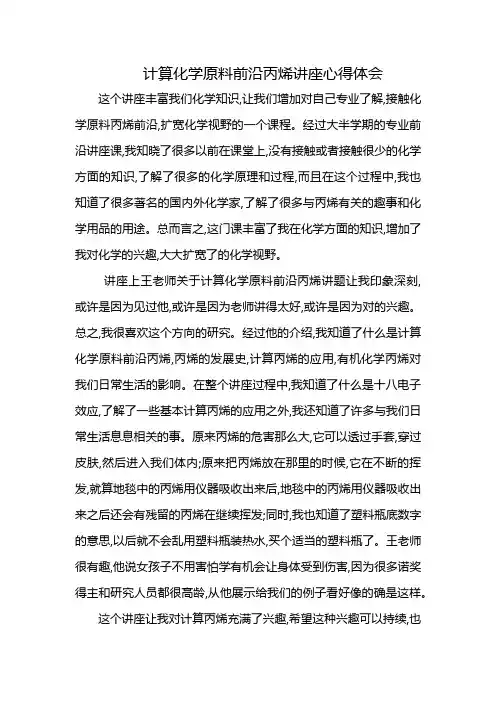计算化学原料前沿丙烯讲座心得体会