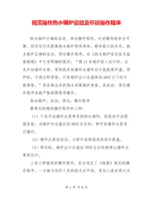 规范操作热水锅炉启动及停运操作程序