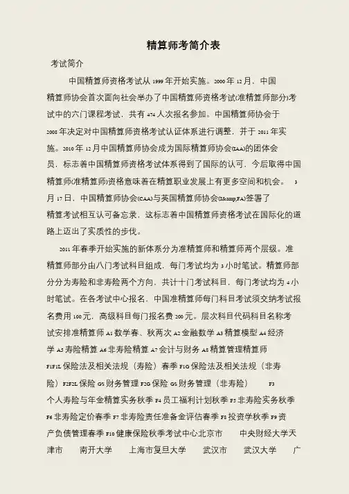 精算师考简介表