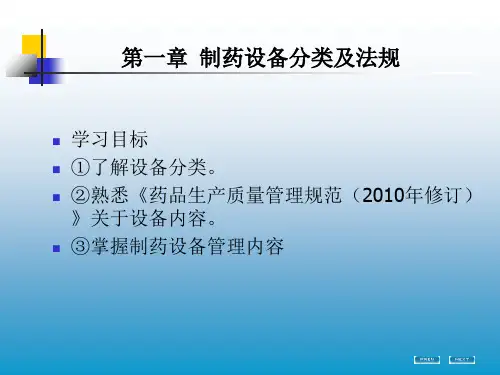 制药设备分类及法规PPT50张课件