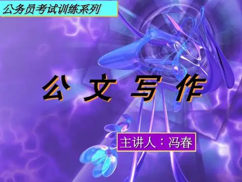 公文讲座