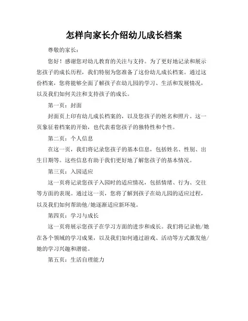 怎样像家长介绍幼儿成长档案(20页)