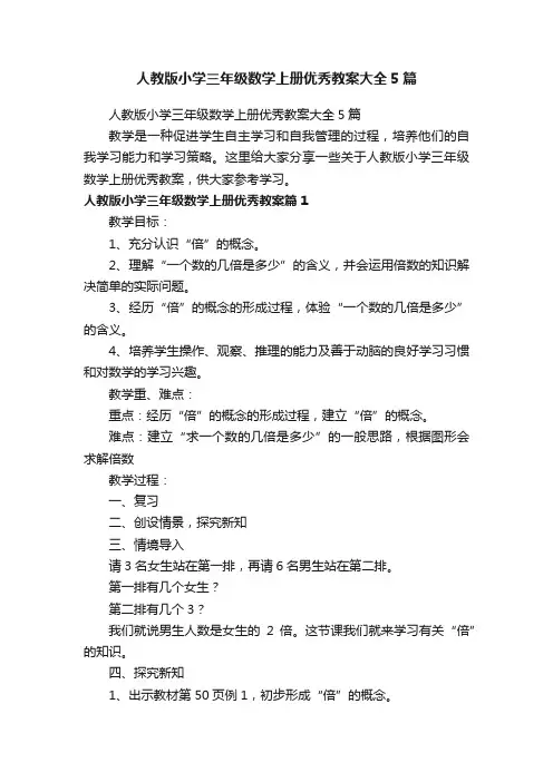 人教版小学三年级数学上册优秀教案大全5篇