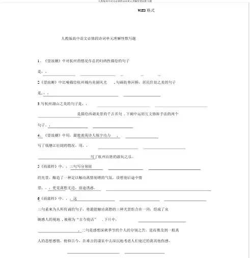 人教版高中语文必修四宋词单元理解性情景默写题