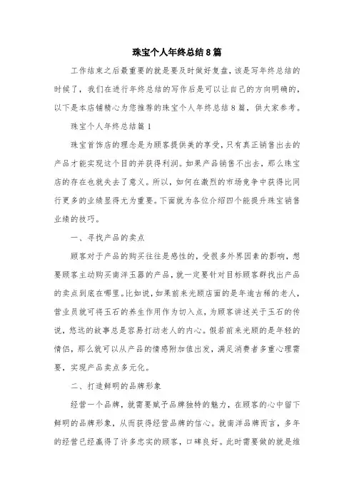 珠宝个人年终总结8篇