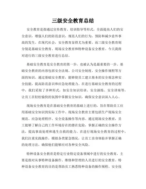 三级安全教育总结