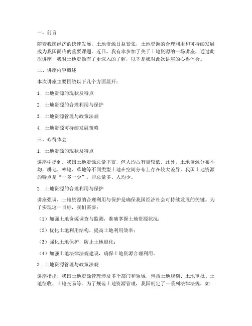 土地资源讲座心得体会