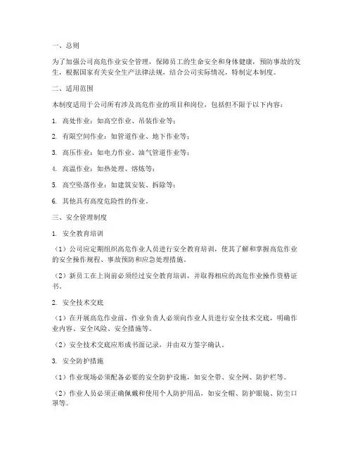 高危作业安全管理制度
