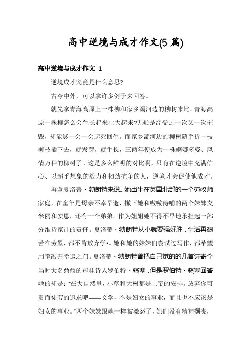 高中逆境与成才作文(5篇)